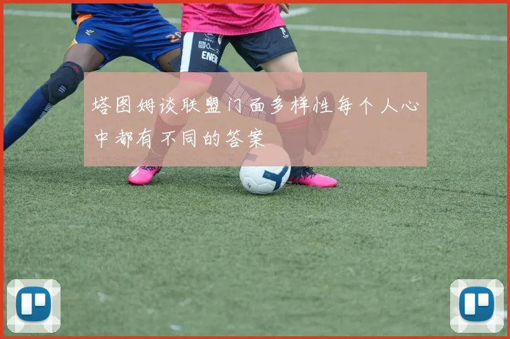塔图姆谈联盟门面多样性每个人心中都有不同的答案