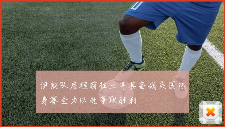 伊朗队启程前往土耳其备战美国热身赛全力以赴争取胜利