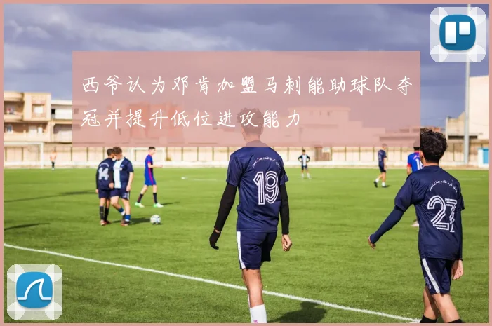 西爷认为邓肯加盟马刺能助球队夺冠并提升低位进攻能力