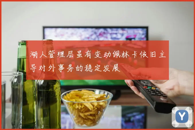 湖人管理层虽有变动佩林卡依旧主导对外事务的稳定发展