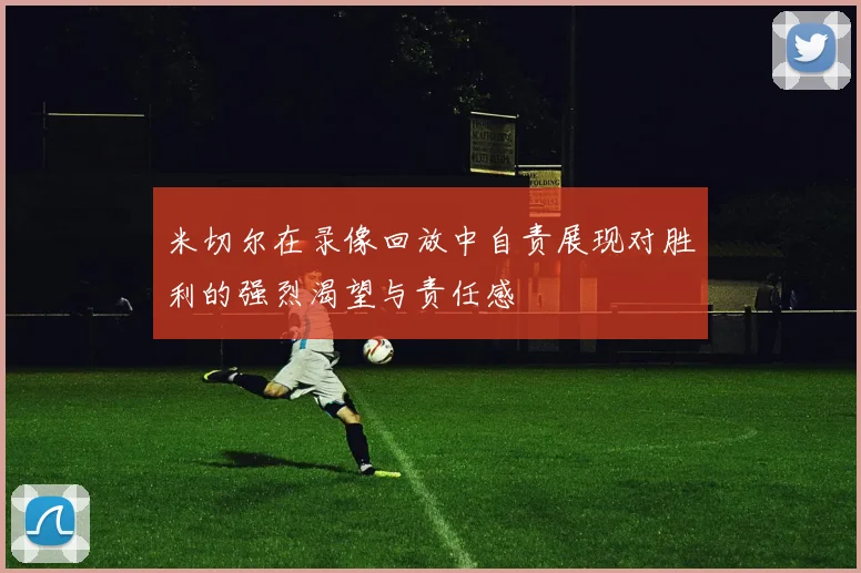 米切尔在录像回放中自责展现对胜利的强烈渴望与责任感